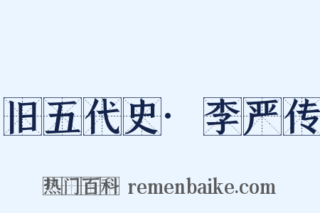 旧五代史·李严传是什么意思的图片